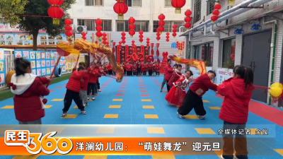 洋澜幼儿园：“萌娃舞龙”迎元旦