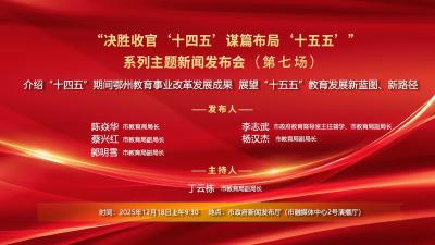 介绍“十四五”期间鄂州教育事业改革发展成果展望“十五五”教育发展新蓝图、新路径 新闻发布会