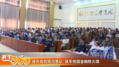 提升风险防范意识  筑牢校园金融防火墙