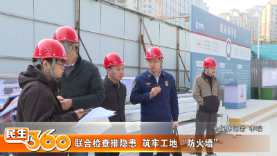 联合检查排隐患  筑牢工地“防火墙”