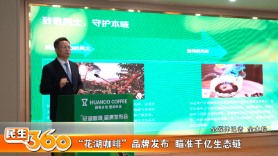 “花湖咖啡”品牌发布  瞄准千亿生态链