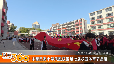 市新民街小学凤凰校区第七届校园体育节启幕