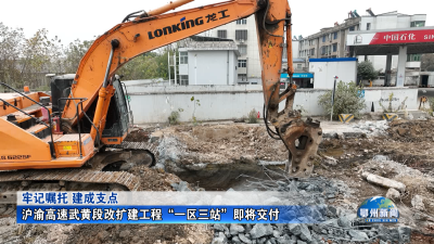 沪渝高速武黄段改扩建工程“一区三站”即将交付