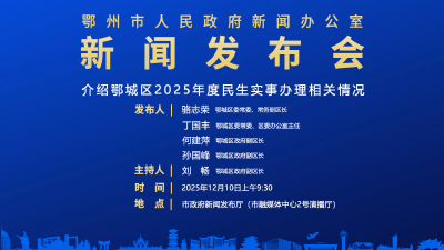 介绍鄂城区2025年度民生实事办理相关情况 新闻发布会