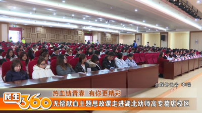 无偿献血主题思政课走进湖北幼师高专葛店校区