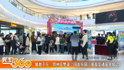 寓教于乐！鄂州交警设“闯关乐园”普及交通安全知识