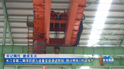 长江容器二期项目进入设备安装调试阶段  预计明年4月试投产