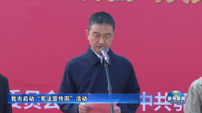 我市启动“宪法宣传周”活动