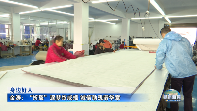 金涛：“折翼”逐梦终成蝶 诚信助残谱华章