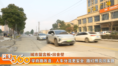 学府路改造：人车分流更安全  路灯照亮回家路