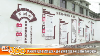 芦洲村移风易俗经验做法入选全省党建引领乡村治理优秀典型案例