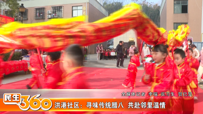 洪港社区：寻味传统腊八  共赴邻里温情