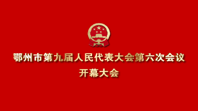 鄂州市第九届人民代表大会第六次会议开幕大会