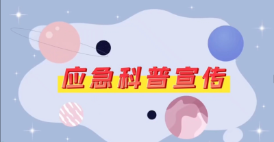 应急科普宣传——防一氧化碳中毒（三）