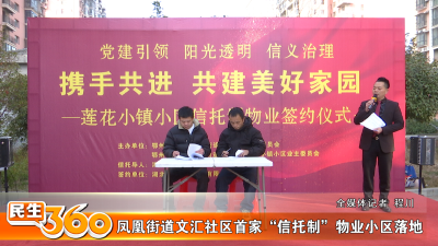 凤凰街道文汇社区首家“信托制”物业小区落地