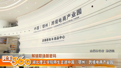 湖北理工学院师生走进中国（鄂州）跨境电商产业园