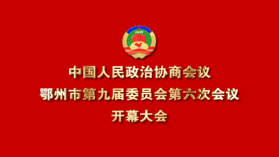 中国人民政治协商会议鄂州市第九届委员会第六次会议开幕大会