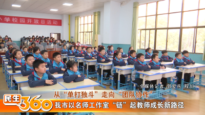 我市以名师工作室“链”起教师成长新路径