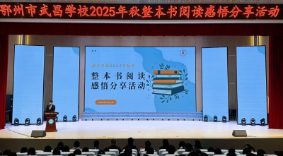 书卷里的武昌——武昌学校2025年秋季整本书阅读活动纪实