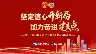 专题 | 坚定信心开新局 加力奋进建支点 ——湖北广播电视台2026年湖北省两会特别报道