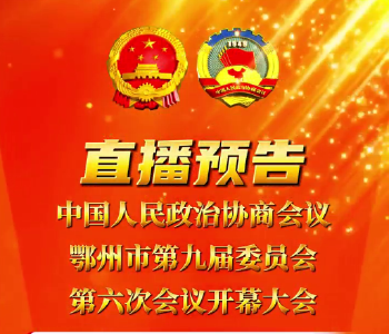 直播预告 | 中国人民政治协商会议鄂州市第九届委员会第六次会议开幕大会