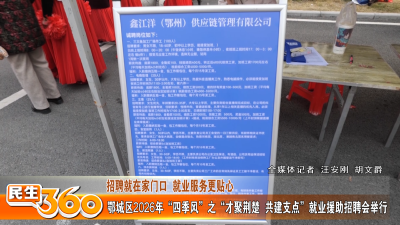 鄂城区2026年“四季风”之“才聚荆楚  共建支点”就业援助招聘会举行