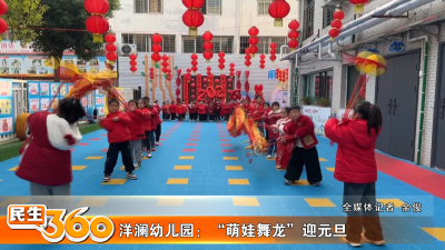 洋澜幼儿园：“萌娃舞龙”迎元旦