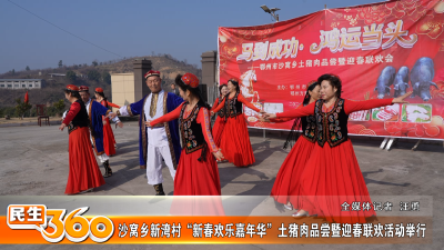 沙窝乡新湾村“新春欢乐嘉年华”土猪肉品尝暨迎春联欢活动举行