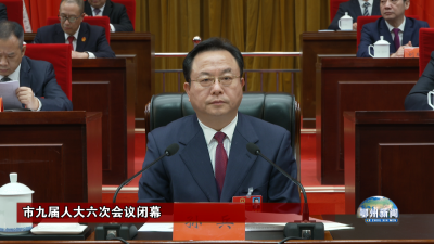 市九届人大六次会议闭幕