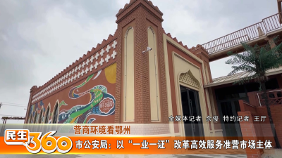 市公安局：以“一业一证”改革高效服务准营市场主体