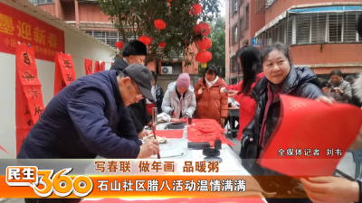 石山社区腊八活动温情满满