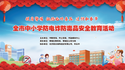 
全市中小学防电诈防毒品安全教育活动方案