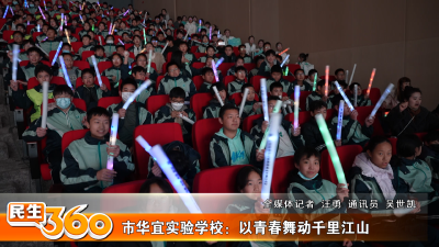 市华宜实验学校：以青春舞动千里江山