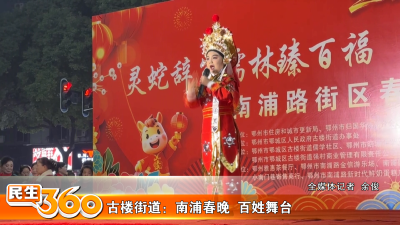 古楼街道：南浦春晚  百姓舞台