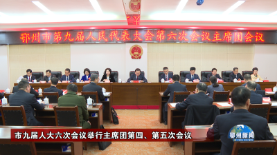 市九届人大六次会议举行主席团第四、第五次会议