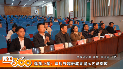 莲花小学：课后兴趣班成果展示艺彩绽放