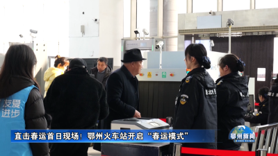 直击春运首日现场！鄂州火车站开启“春运模式”