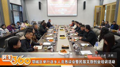 鄂城区举行返乡人员恳谈会暨民宿文旅创业培训活动