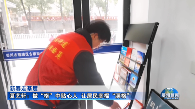 夏艺轩：做“格”中贴心人  让居民幸福“满格”