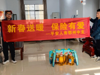 平安人寿鄂州中支积极开展“新春送暖  保险有爱”暨乡村振兴走访慰问活动