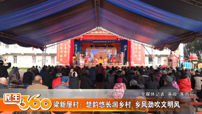 梁新屋村：楚韵悠长润乡村  乡风劲吹文明风