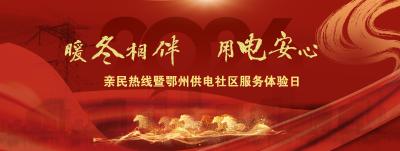 直播|鄂州供电亲民热线社区服务体验日