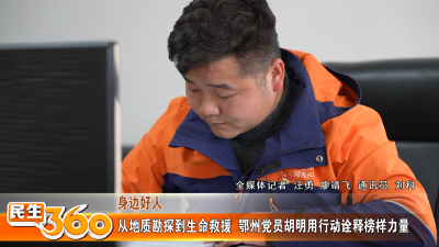 从地质勘探到生命救援  鄂州党员胡明用行动诠释榜样力量