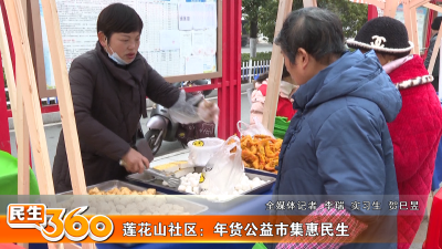 莲花山社区：年货公益市集惠民生