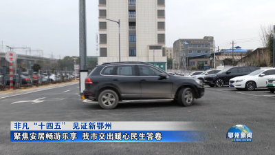 聚焦安居畅游乐享  我市交出暖心民生答卷