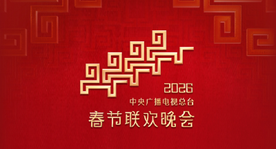 今晚见！中央广播电视总台《2026年春节联欢晚会》节目单发布