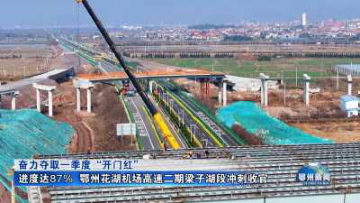 进度达87%  鄂州花湖机场高速二期梁子湖段冲刺收官