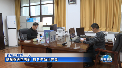 新年奋进正当时  铆足干劲拼开局