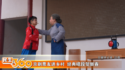 京剧票友进乡村  经典唱段贺新春