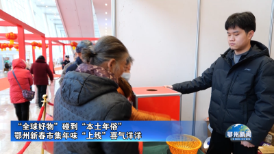 鄂州新春市集年味“上线”喜气洋洋